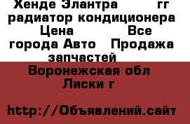 Хенде Элантра 2000-05гг радиатор кондиционера › Цена ­ 3 000 - Все города Авто » Продажа запчастей   . Воронежская обл.,Лиски г.